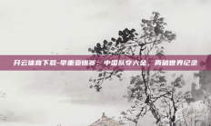 开云体育下载-举重亚锦赛：中国队夺六金，两破世界纪录