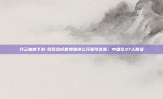 开云体育下载-梦百合杯世界围棋公开赛预选赛：中国队37人晋级