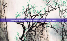 开云APP-曼联在欧冠回归前夕揭晓2026-27赛季主场球衣