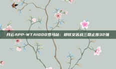 开云APP-WTA1000罗马站：郑钦文苦战三盘止步32强