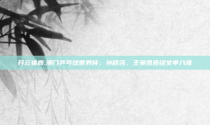 开云体育:澳门乒乓球世界杯：孙颖莎、王曼昱晋级女单八强