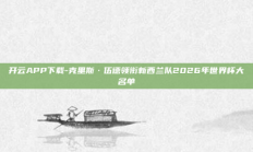 开云APP下载-克里斯·伍德领衔新西兰队2026年世界杯大名单