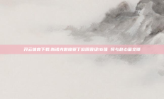 开云体育下载:斯诺克世锦赛丁俊晖晋级16强 将与赵心童交锋