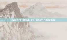 开云体育下载-英超综合：曼城、热刺战平 阿森纳坐收渔利