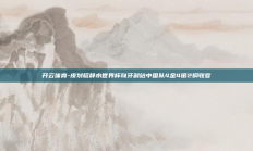 开云体育-皮划艇静水世界杯匈牙利站中国队4金4银2铜收官